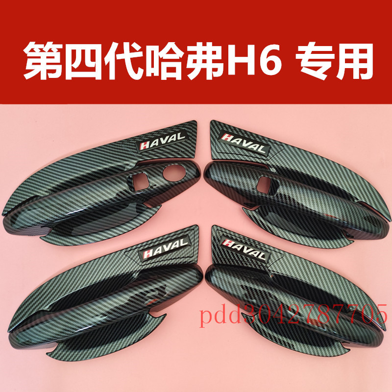 第四代全新哈弗H6门碗拉手装饰亮条保护套门把手专用改装防刮配件
