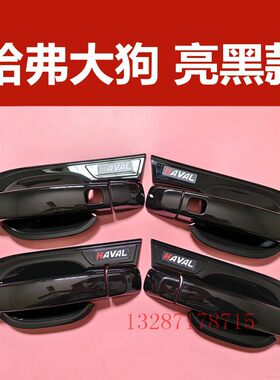 一代二代26款哈弗大狗全包拉手门碗亮黑色保护贴门把手改装黑化件