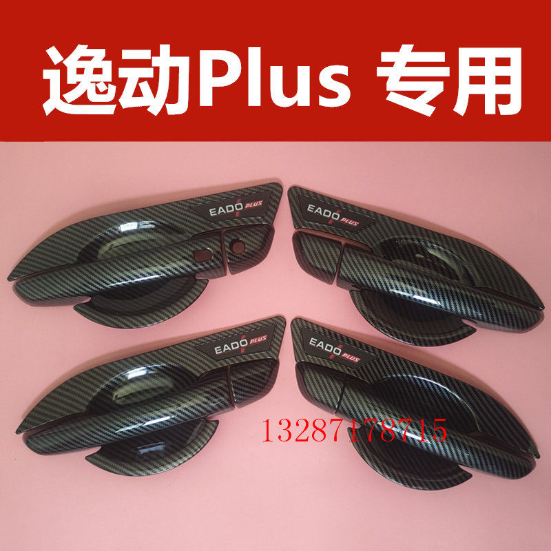 长安逸动plus门碗拉手装饰亮条贴车门把手专用护腕防刮保护盖改装