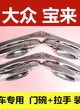 19-21宝来plus改装门碗防刮拉手装饰亮贴车门把手保护盖专用配件