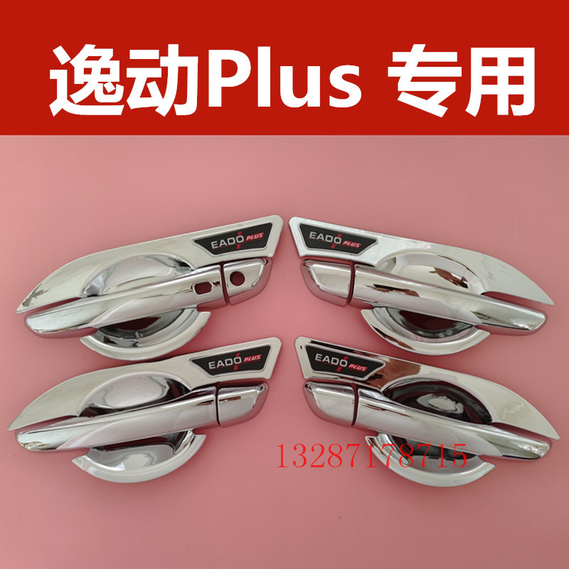 长安逸动plus门碗拉手装饰亮条贴车门把手防刮护腕保护套改装配件