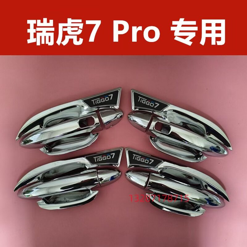 奇瑞瑞虎7pro门碗拉手专用装饰亮条贴改装防刮护腕配件保护