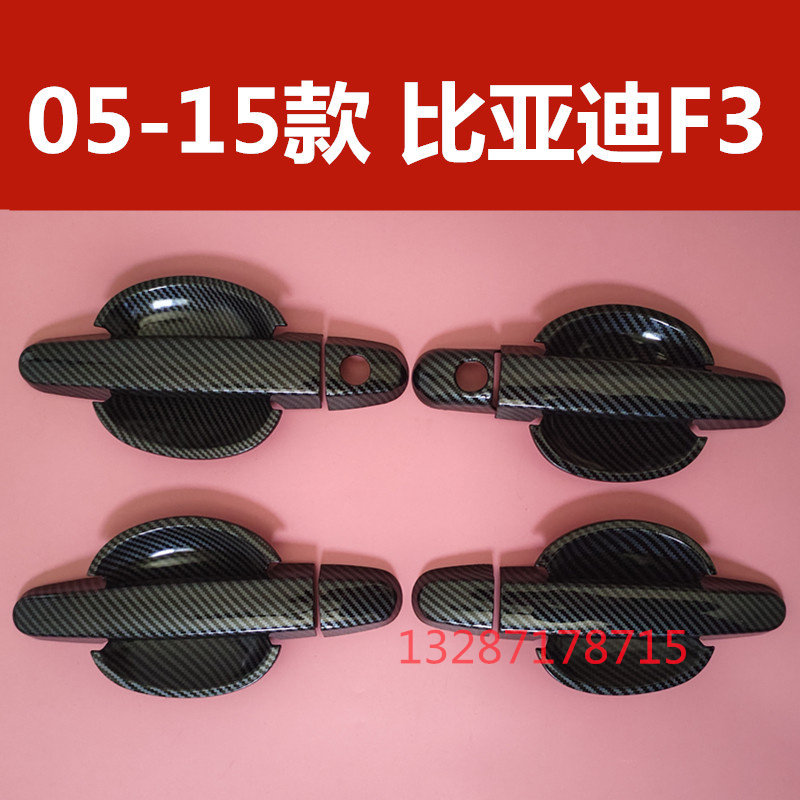 05-15款比亚迪老F3门碗拉手装饰亮条门把手专用防刮保护改装配件