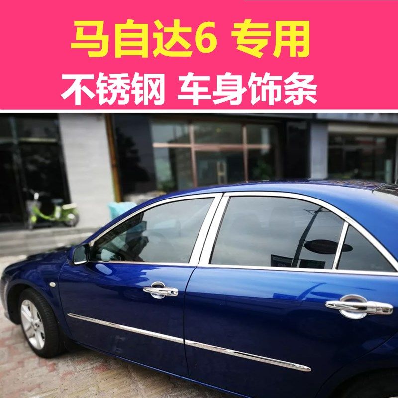 马自达6改装车窗饰条马六车窗户玻璃不锈钢亮条车身专用装饰配件