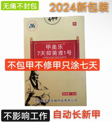 美乐液七天灰指甲套装足部通用