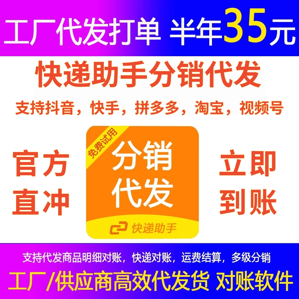 快递助手分销代发抖音小店快手拼多多淘宝视频号店铺一件代发工具