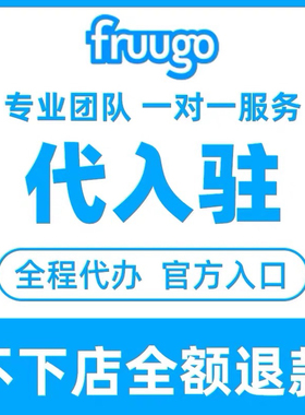 欧洲fruugo流水代入驻福乐购店铺申请开店跨境电商注册资料