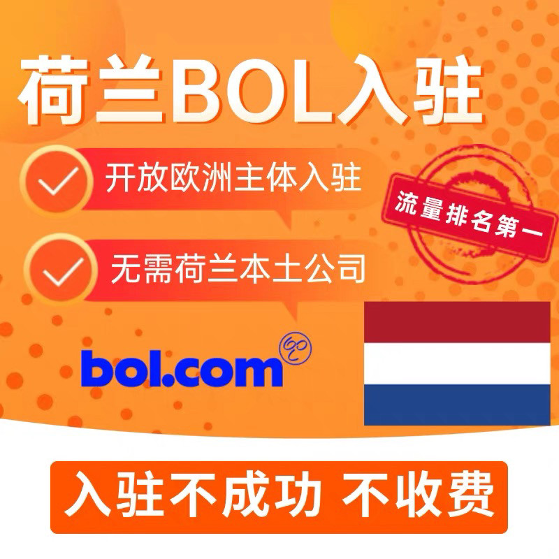荷兰BOL代入驻开店申请注册 工商注册