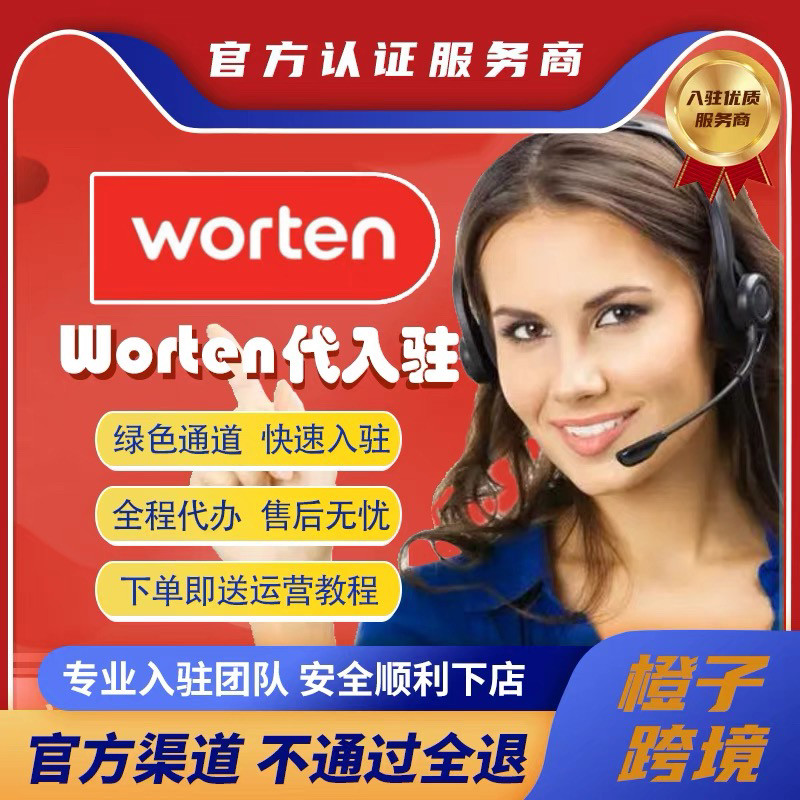 葡萄牙站worten代入驻跨境商务服务