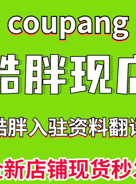 酷胖代入驻韩国coupang跨境店铺现店入驻资料翻译现号注册开店