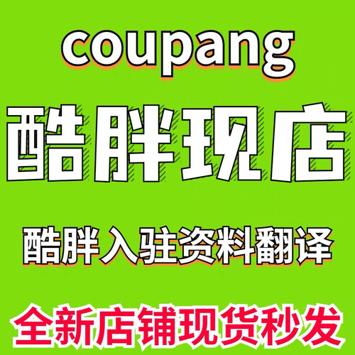酷胖代入驻韩国coupang跨境店铺现店入驻资料翻译现号注册开店