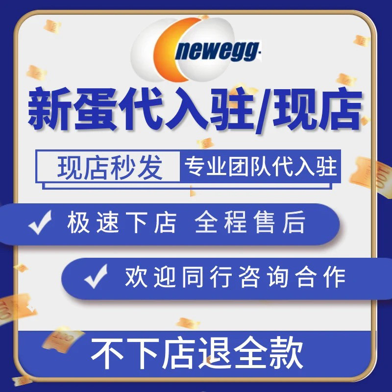 newegg新蛋美国店铺代入驻商务服务