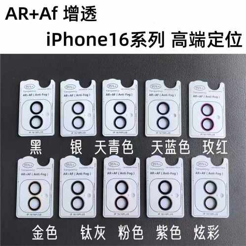 适用iPhone16镜头膜ar增透