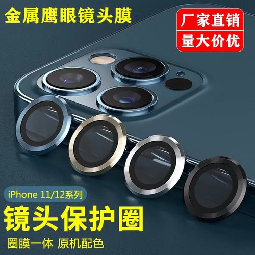 适用苹果高清金属玻璃防刮镜头膜