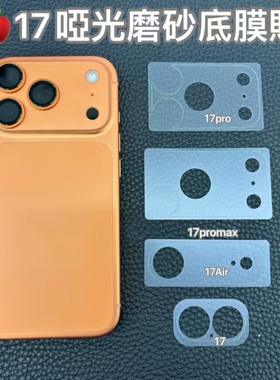 适用iPhone17promax高清摄像头保护膜全透明镜头膜磨砂超薄苹果17全包覆盖底座保护膜air相机底膜贴膜防刮花