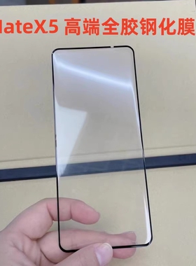 适用华为MateX7钢化膜防偷窥折叠屏手机膜外屏玻璃防窥膜边胶mate x6典藏版高清全屏覆盖X5全胶UV保护膜全包