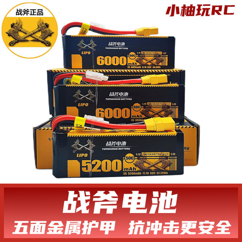 战斧锂电池 11.1V 3S 5200 6000 60C 飞神坦克猎豹RC遥控模型车