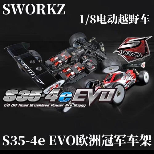 SWORKZ 25款冠军车架S35-4e EVO 1/8 电动越野车KIT SW-910042