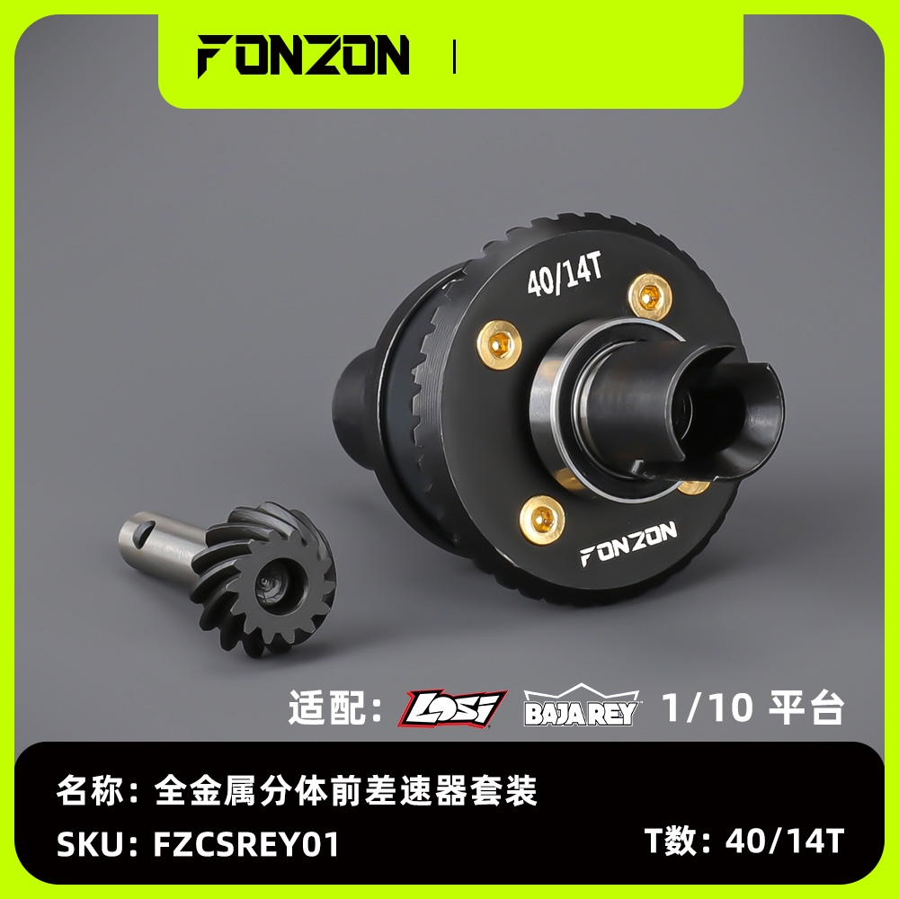 FONZON放纵 LOSI 1/10BAJA REY 全金属前差速器套装40/14T