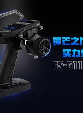 FLYSKY 富斯 G11P 11通道 RC模型车船模枪控2.4G中文遥控器
