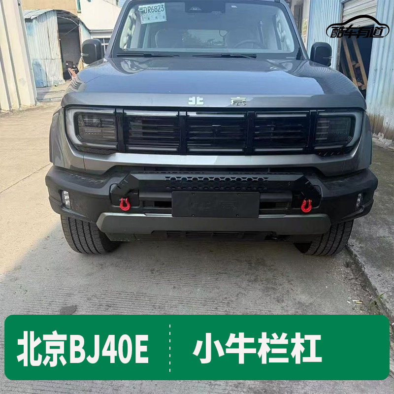 北京BJ40E小牛栏越野防撞保险杠
