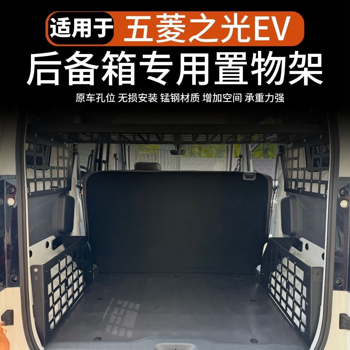 五菱之光EV无损安装置物拓展架