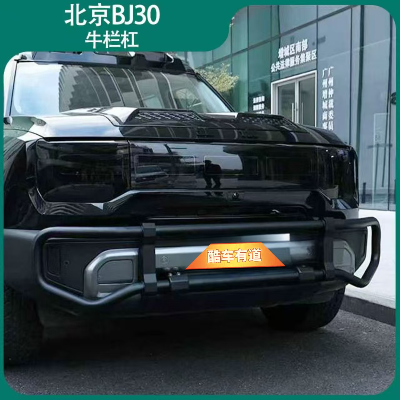 北京BJ30汽车牛栏护杠