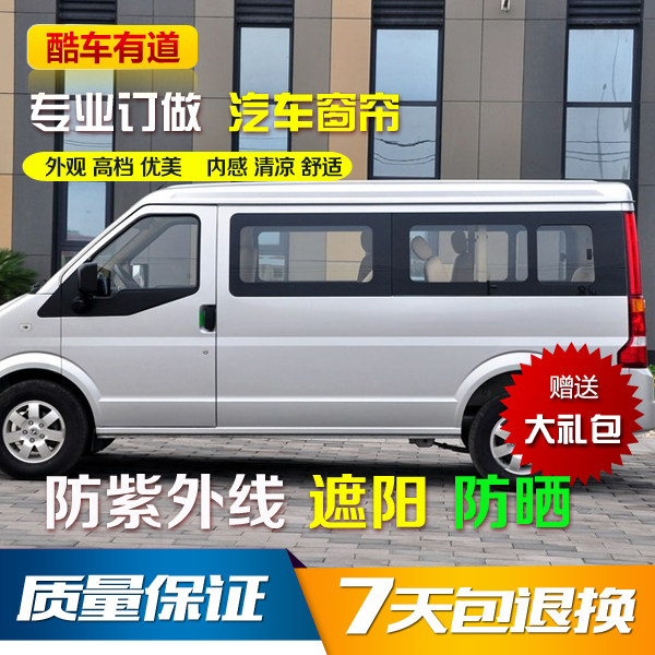 东风小康防晒防紫外线汽车窗帘