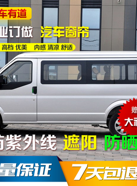 东风小康C37 C36 C35汽车窗帘遮阳帘防晒防紫外线面包车专用 双轨