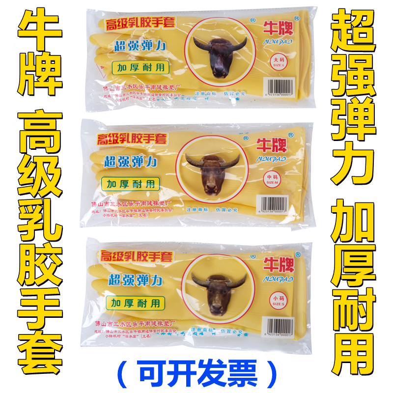牛牌耐磨防水洗衣家用乳胶手套
