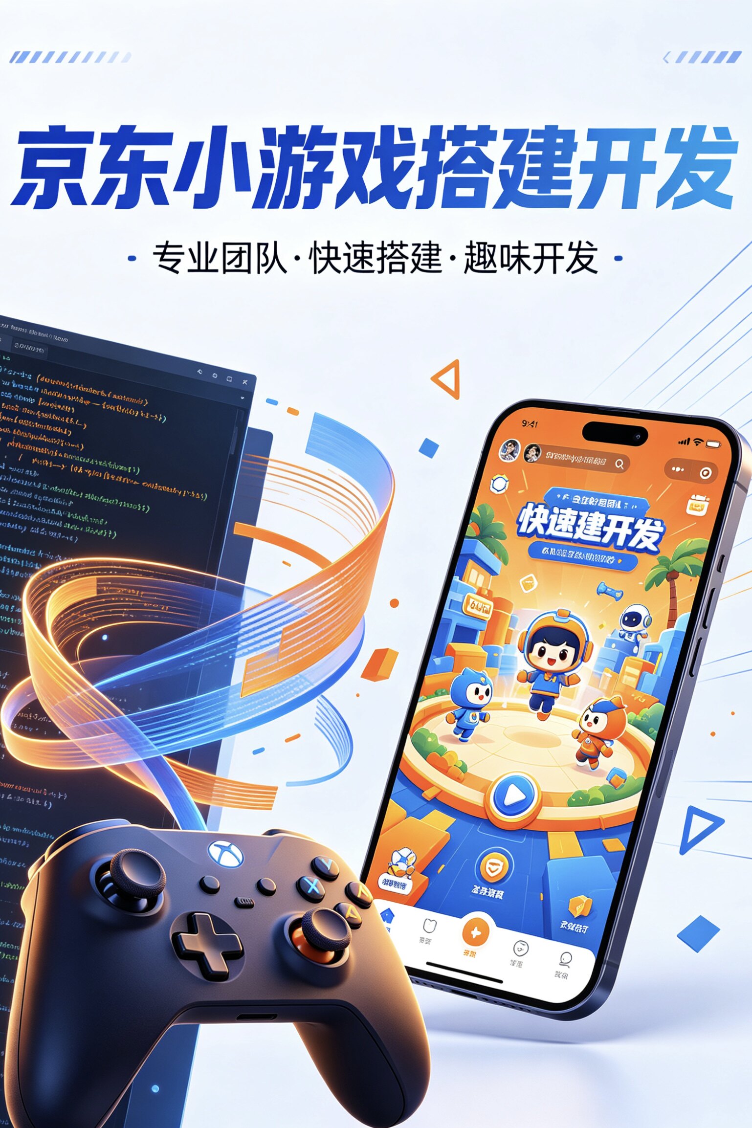 京东小游戏搭建开发带流量主收益