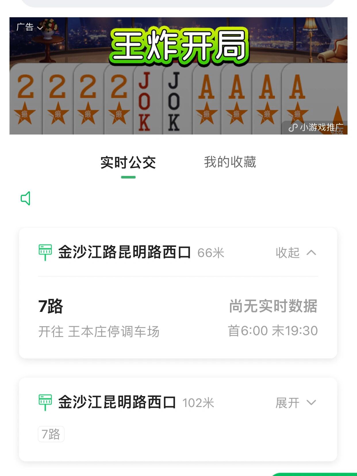 实名公交查询到站播报小程序流量主