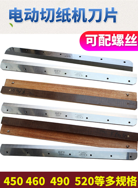 电动切纸机刀片适用前锋4605K 4606R E460R切纸裁刀五豪4660H 450  490 520切纸机刀片电动液压切纸机刀