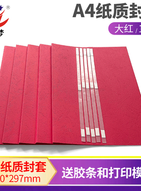 慧梦大红色纸质热熔封套A4皮纹纸封套装订机用纸质封面DIY打印封面免打孔合同文件标书装订封面2-36MM/10个装