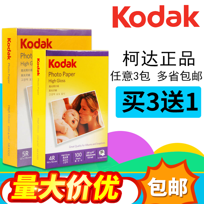 相纸柯达照片纸打印相纸6寸7寸相片纸a4相纸家用打印照片相片照相纸免过胶防水绒面高光相纸喷墨打印机相片纸