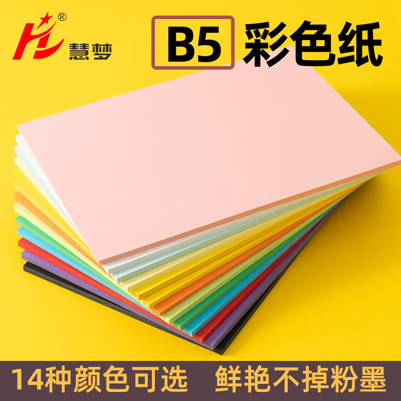 慧梦B5 80g彩色复印纸打印纸草稿纸儿童幼儿园画画纸彩色纸70g克喷墨打印纸加厚纸张,办公设备/耗材/相关服务,装订耗材,淘宝优惠券,粉丝福利购,淘宝优惠卷