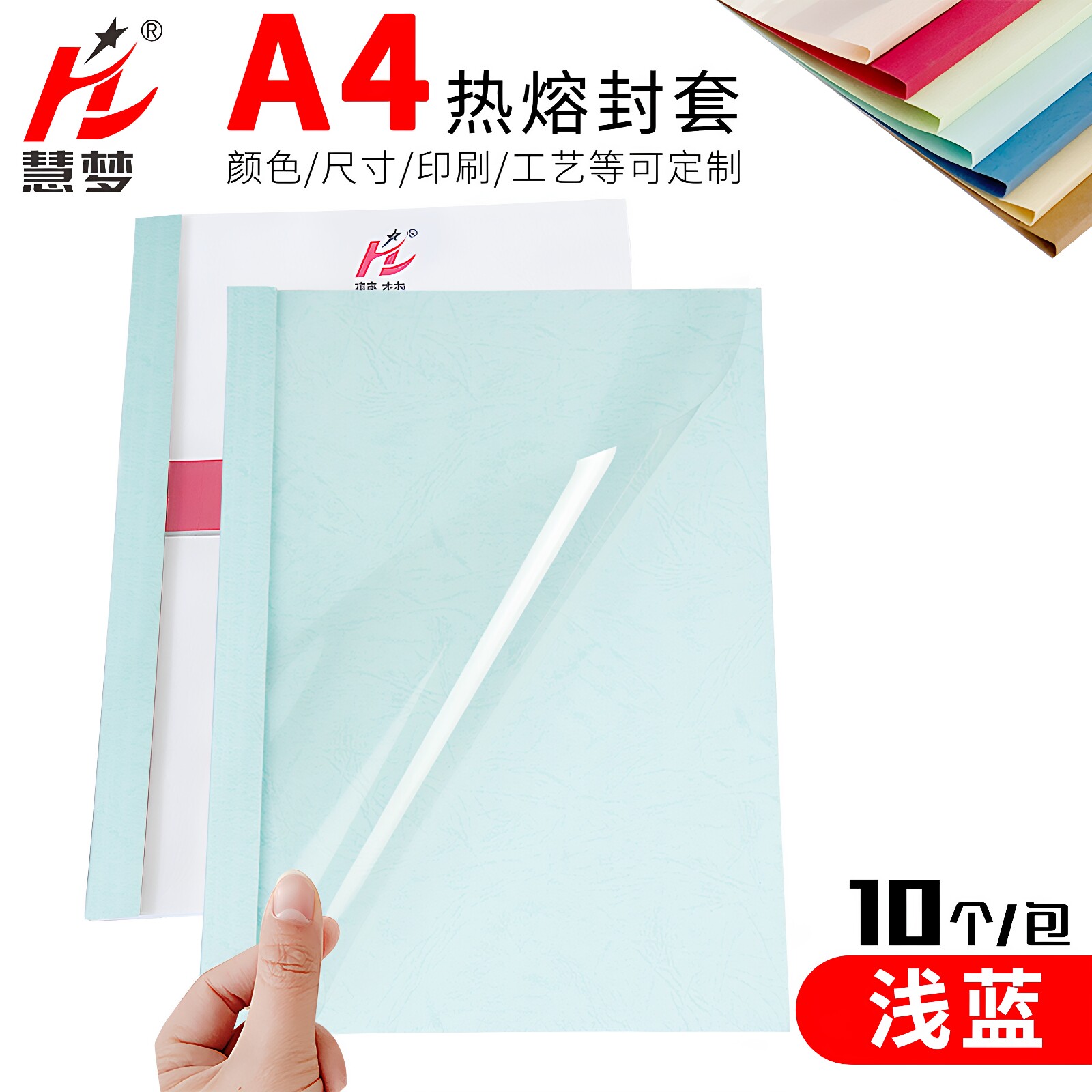 慧梦蓝色热熔封套装订机塑料封皮透明文件封面合同A4胶装皮纹资料装订夹条标书籍本活页厚成册1-50MM/10个装