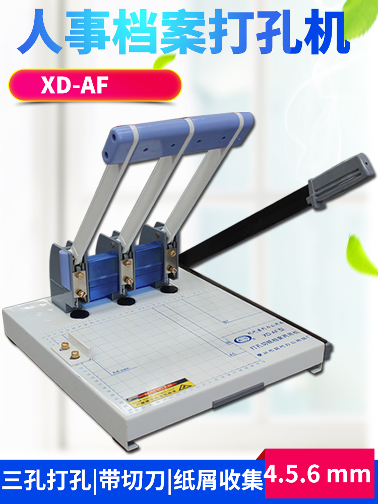 三孔打孔机现代XD-AF带切刀 打洞机人事档案打孔机装订机 档案打孔机会计三孔打孔机带切刀打洞机钻孔机