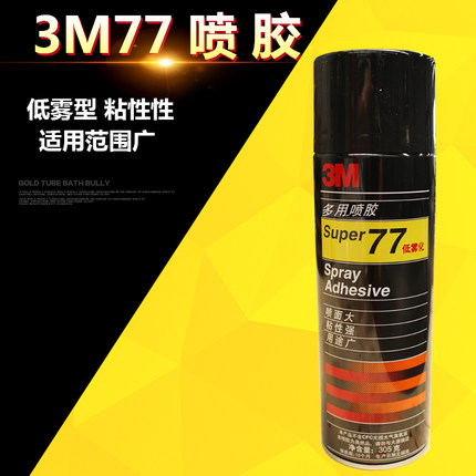 3M77喷胶胶水 305克 低雾型多用途喷胶精装书壳用 喷胶