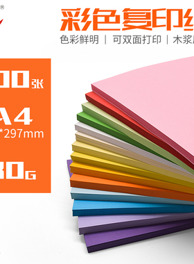 彩色A4复印纸打印80g办公用纸100张粉红色绿色蓝色混色装幼儿园儿童手工折纸70g克彩色纸500张学生草稿纸加厚