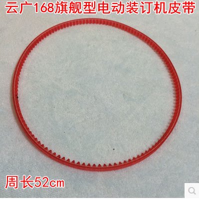 云广168旗舰型电动装订机皮带  YG168皮带 耐用皮带  YG168-3 装订机配件办公用品 机器配套配件