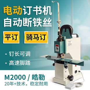 慧梦电动装订机铁丝装订机订书机加长平订骑马订高速脚踏皓勒钉头工厂用装订机双用装订书册订本机