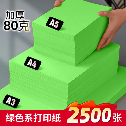 a4绿色打印纸80g加厚彩色复印纸