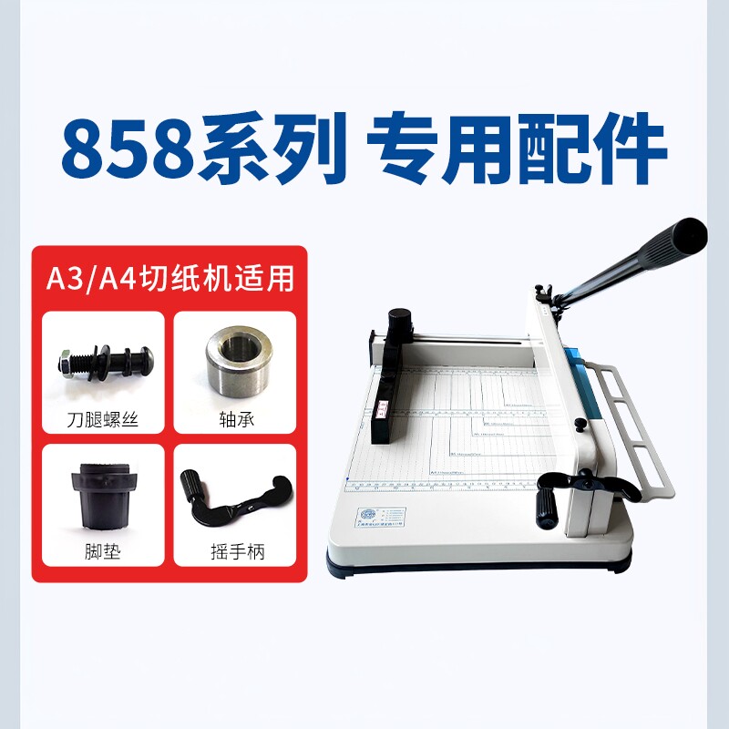 858厚层切纸机原装配件办公用品图片