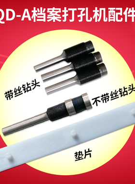 金鹰QD-A切纸打孔两用机 JS-A/DAZ-A钻头冲刀 钻头 钻针 钻头打孔机冲头4mm 5mm 6mm 垫片打孔刀