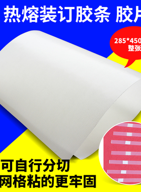 热熔装订机封套用胶片 热熔胶片 适用于DIY文本热熔胶 285*450mm热熔机用胶条胶片整张热熔胶条状A4胶条胶片