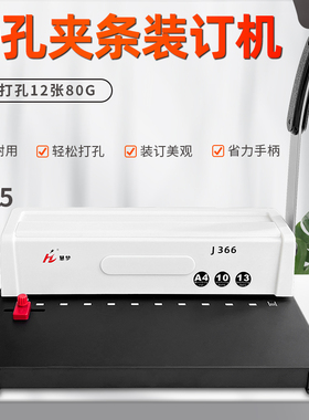 慧梦J366装订机手动打孔机十孔夹条装订机a3a4档案专用打孔机合同标书文件打孔10孔压条压边打孔机装订机