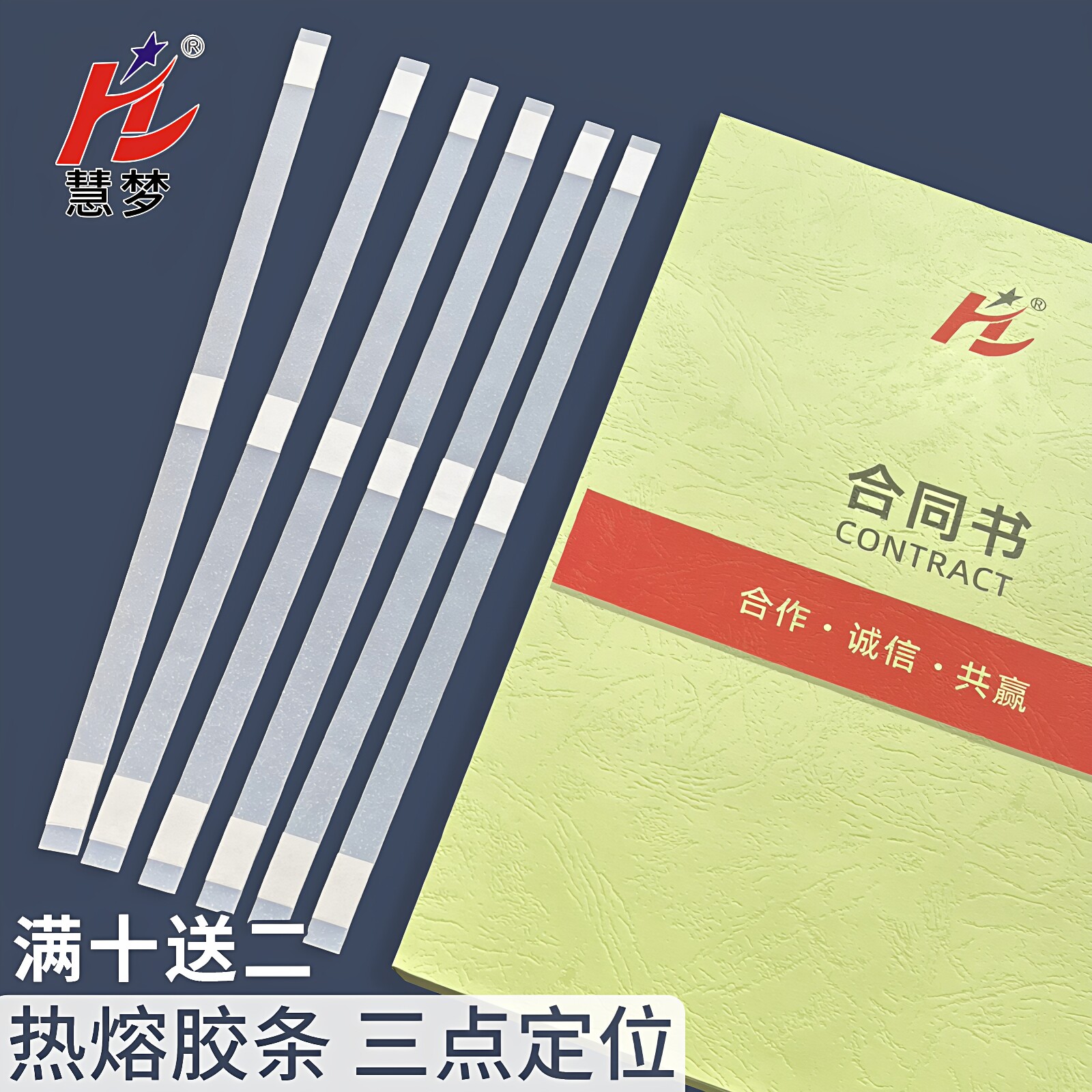 慧梦热熔装订胶条热熔胶片胶装机书本封套封面皮体检报告DIY相册合