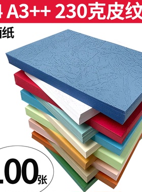 皮纹纸230克a3++封皮纸硬胶装a4标书合同凭证卡纸可打印文件档案书籍装订封皮白色凹凸云彩纸蓝色封面纸160g
