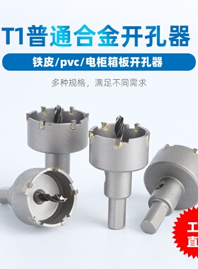 天中天普通合金开孔器T1铁皮打孔器金属板扩孔铁皮电柜箱塑料钻头